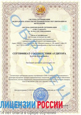 Образец сертификата соответствия аудитора №ST.RU.EXP.00006030-1 Реутов Сертификат ISO 27001